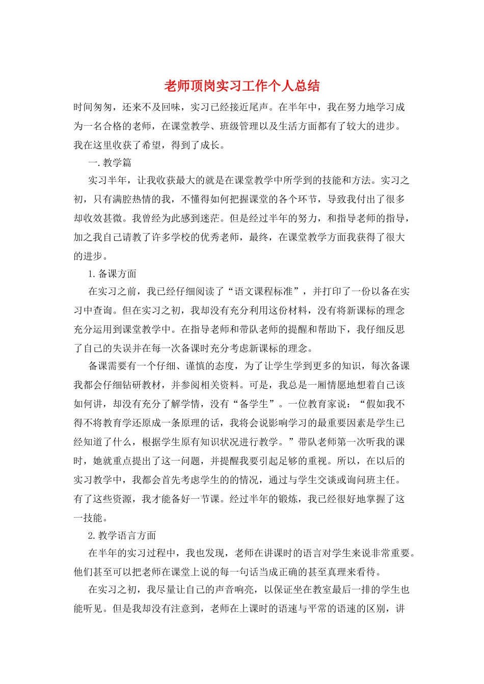 教师顶岗实习工作个人总结_第1页