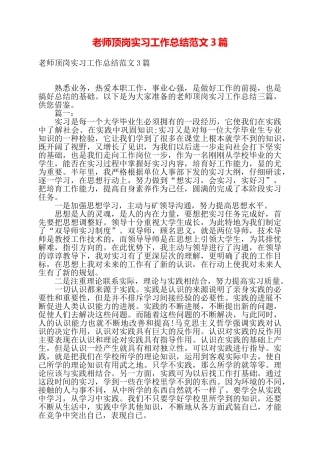 教师顶岗实习工作总结范文3篇——