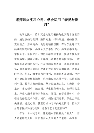 教师顶岗实习心得：学会运用“表扬与批评”