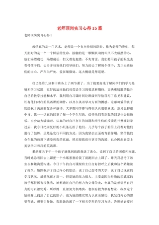 教师顶岗实习心得15篇