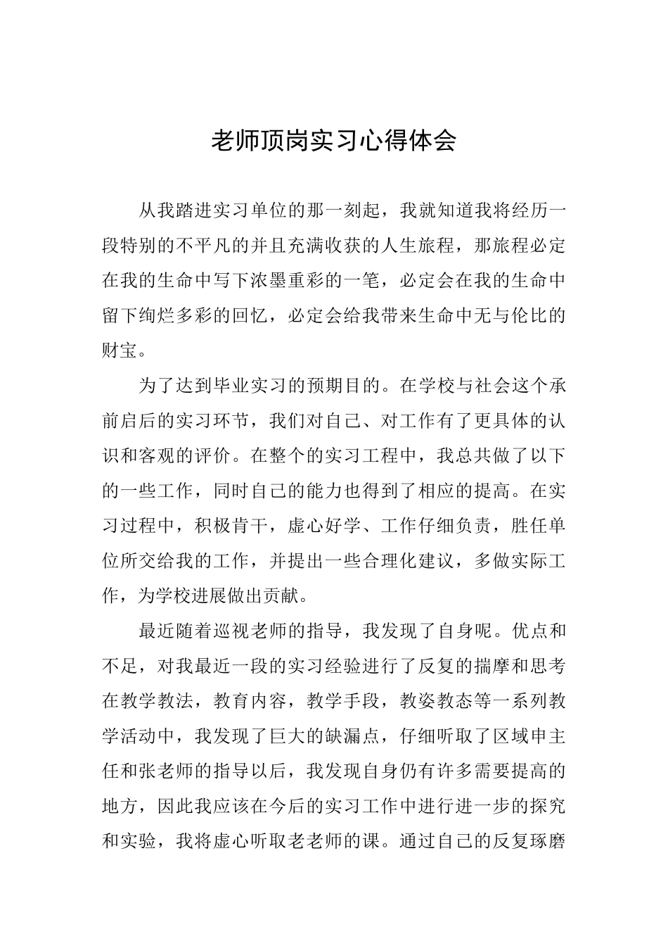 教师顶岗实习心得体会_第1页