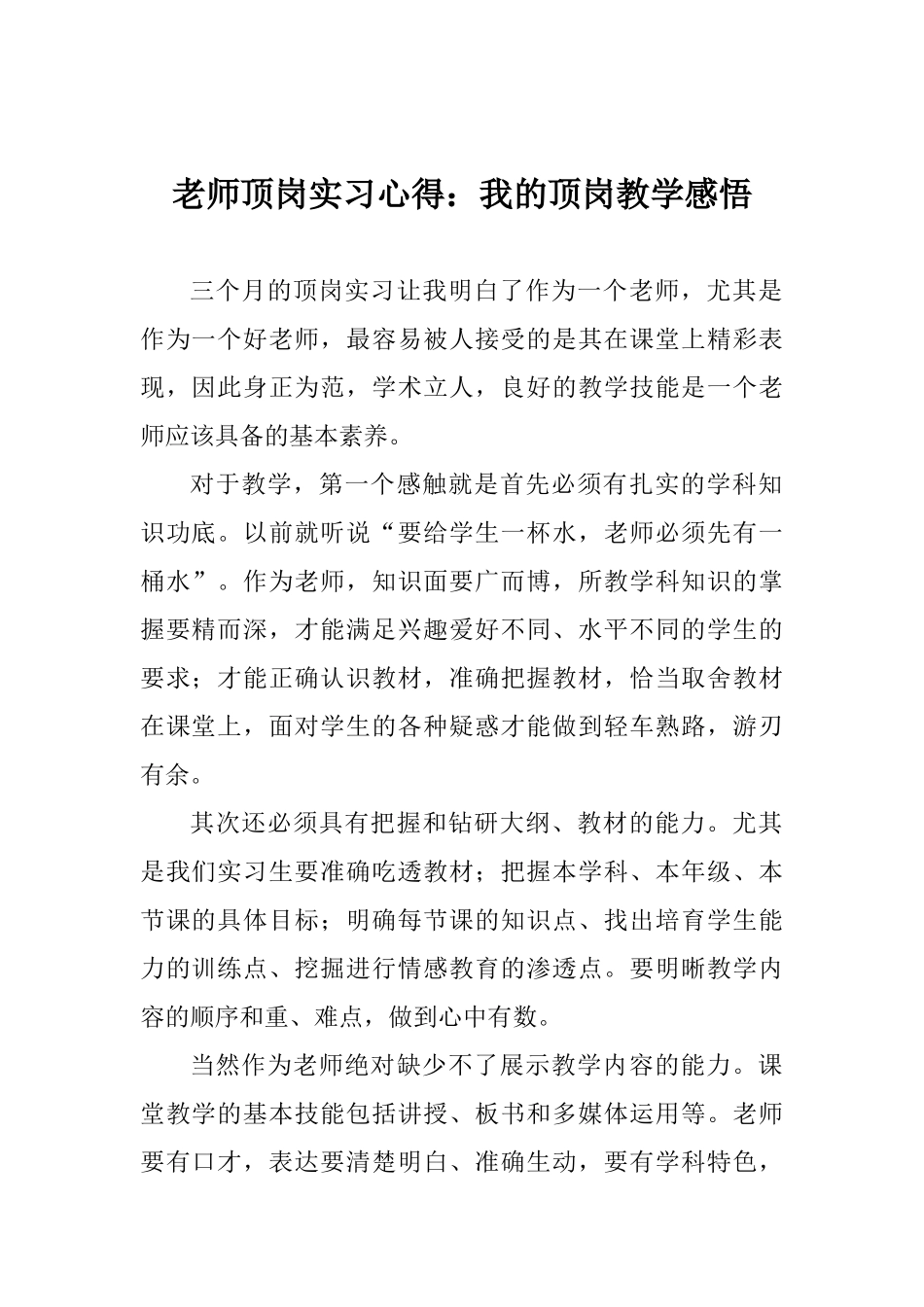 教师顶岗实习心得：我的顶岗教学感悟_第1页
