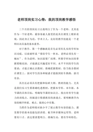 教师顶岗实习心得：我的顶岗教学感悟