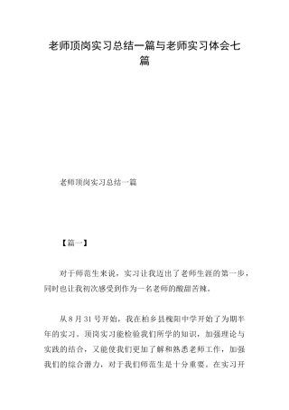 教师顶岗实习总结一篇与教师实习体会七篇