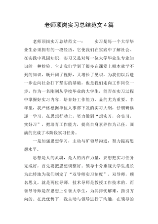 教师顶岗实习总结范文4篇
