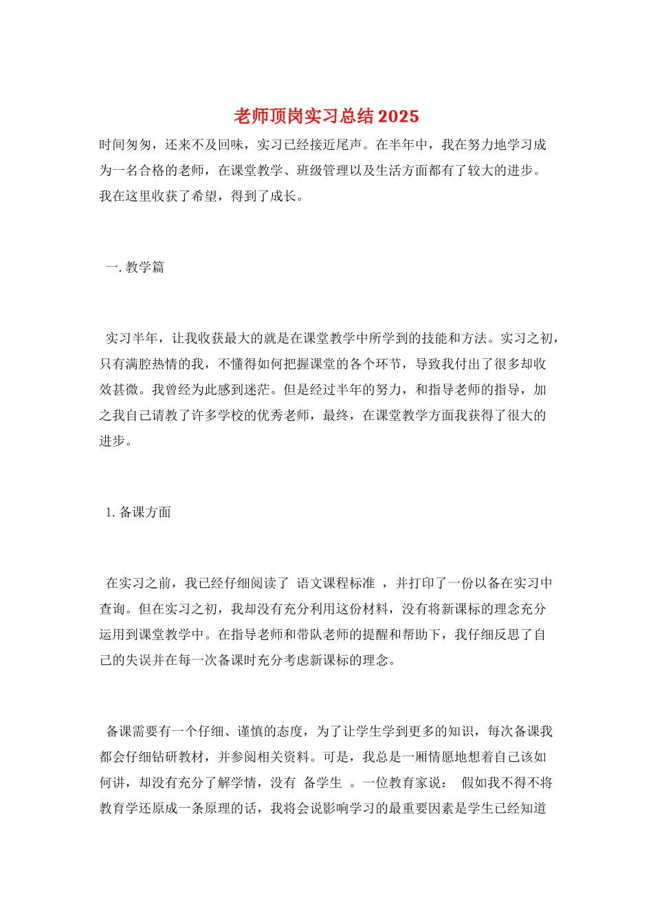 教师顶岗实习总结2025_第1页