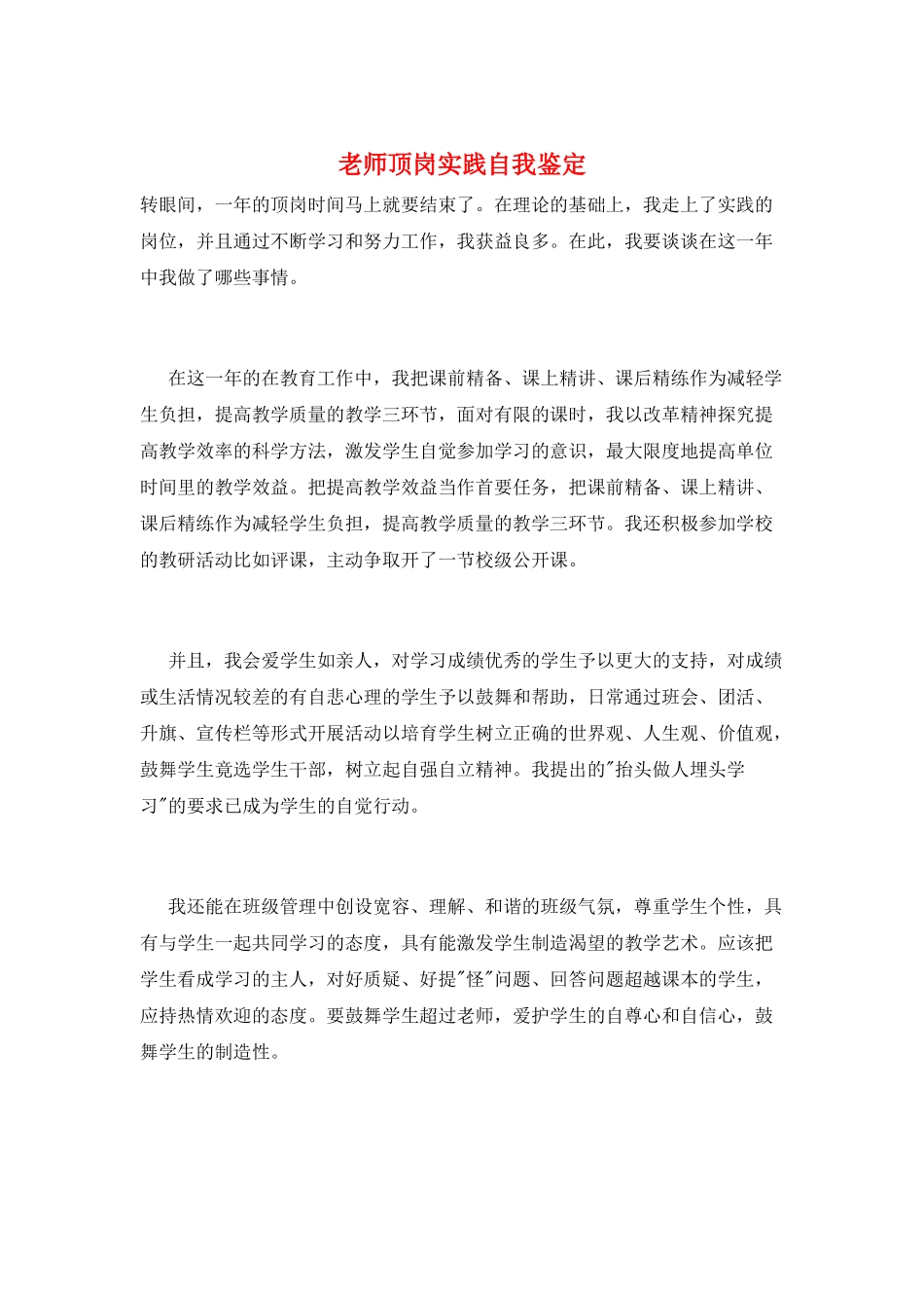 教师顶岗实践自我鉴定_第1页