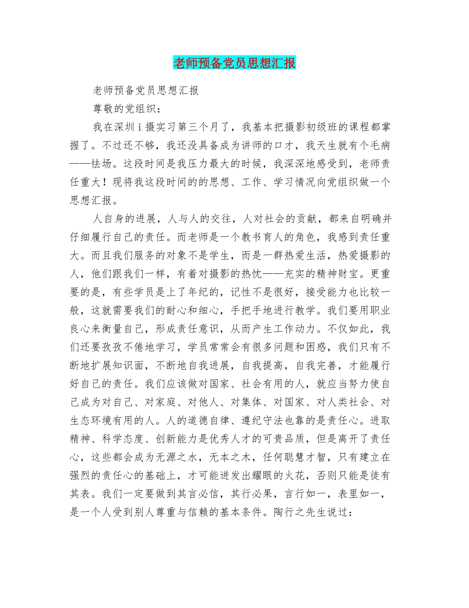 教师预备党员思想汇报_第1页