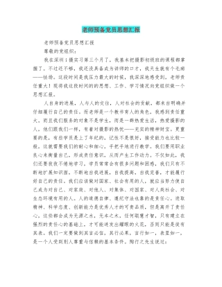 教师预备党员思想汇报