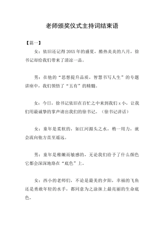 教师颁奖仪式主持词结束语