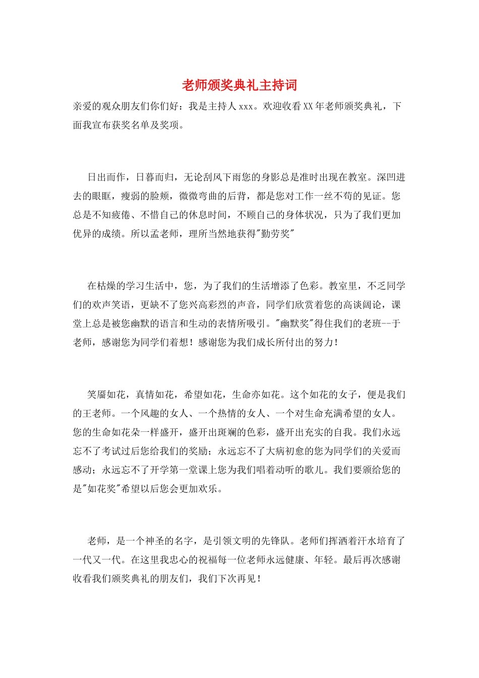 教师颁奖典礼主持词_第1页