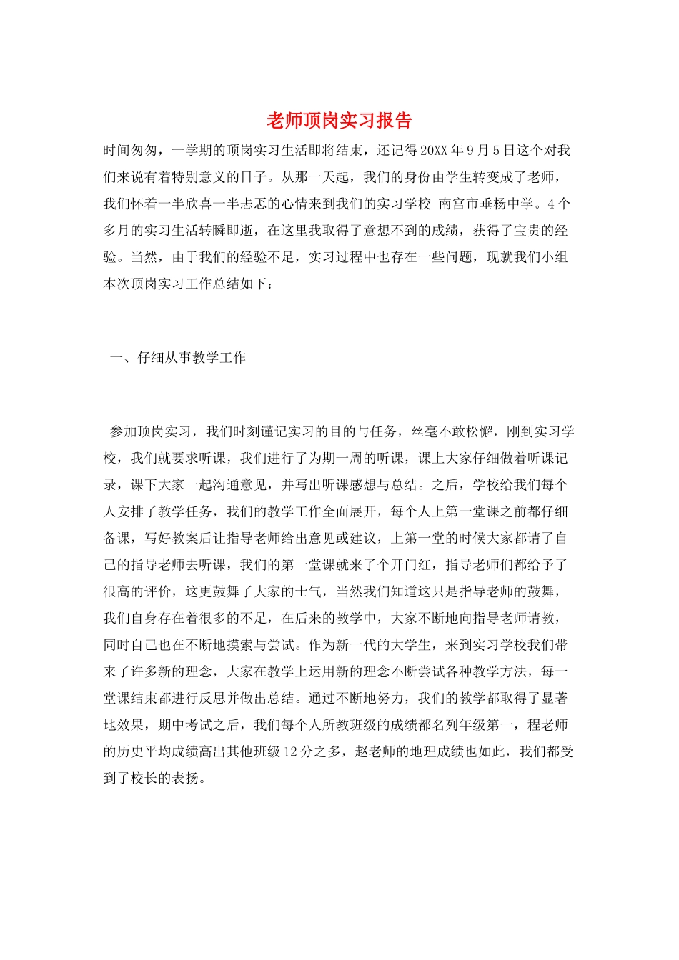 教师顶岗实习报告_第1页