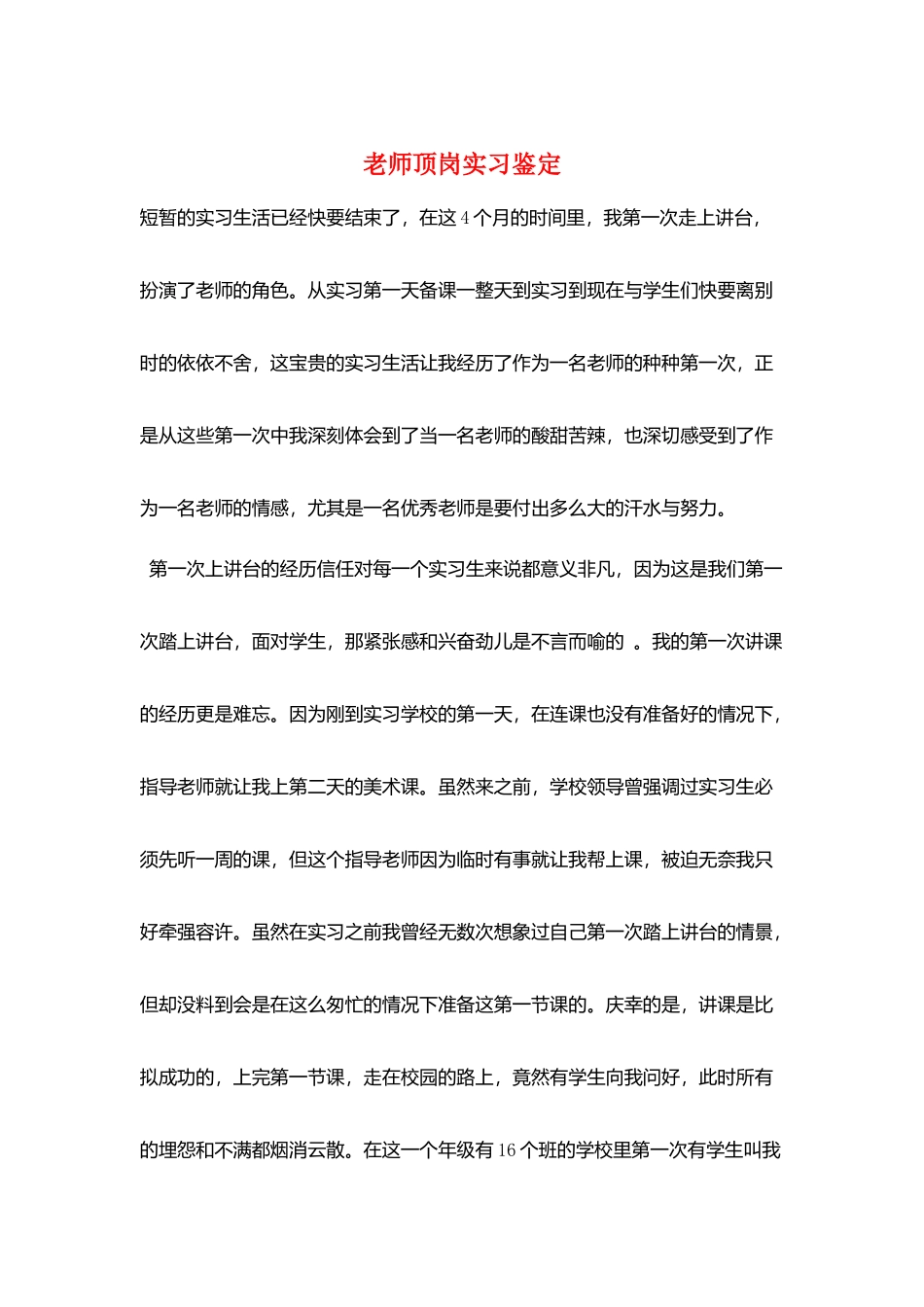教师顶岗实习鉴定_第1页