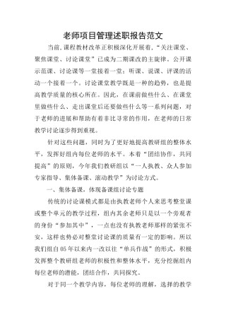 教师项目管理述职报告范文