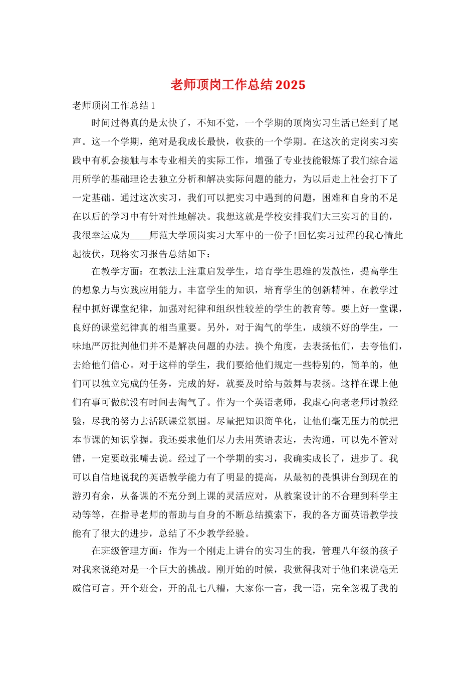 教师顶岗工作总结2025_第1页