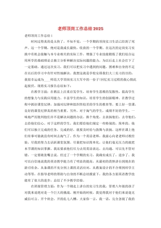 教师顶岗工作总结2025