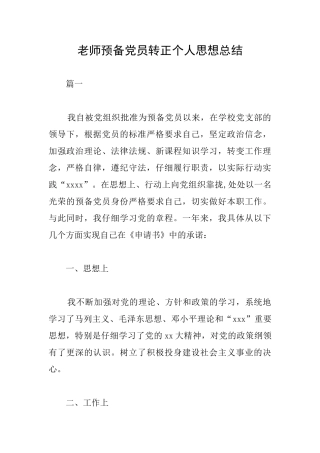 教师预备党员转正个人思想总结