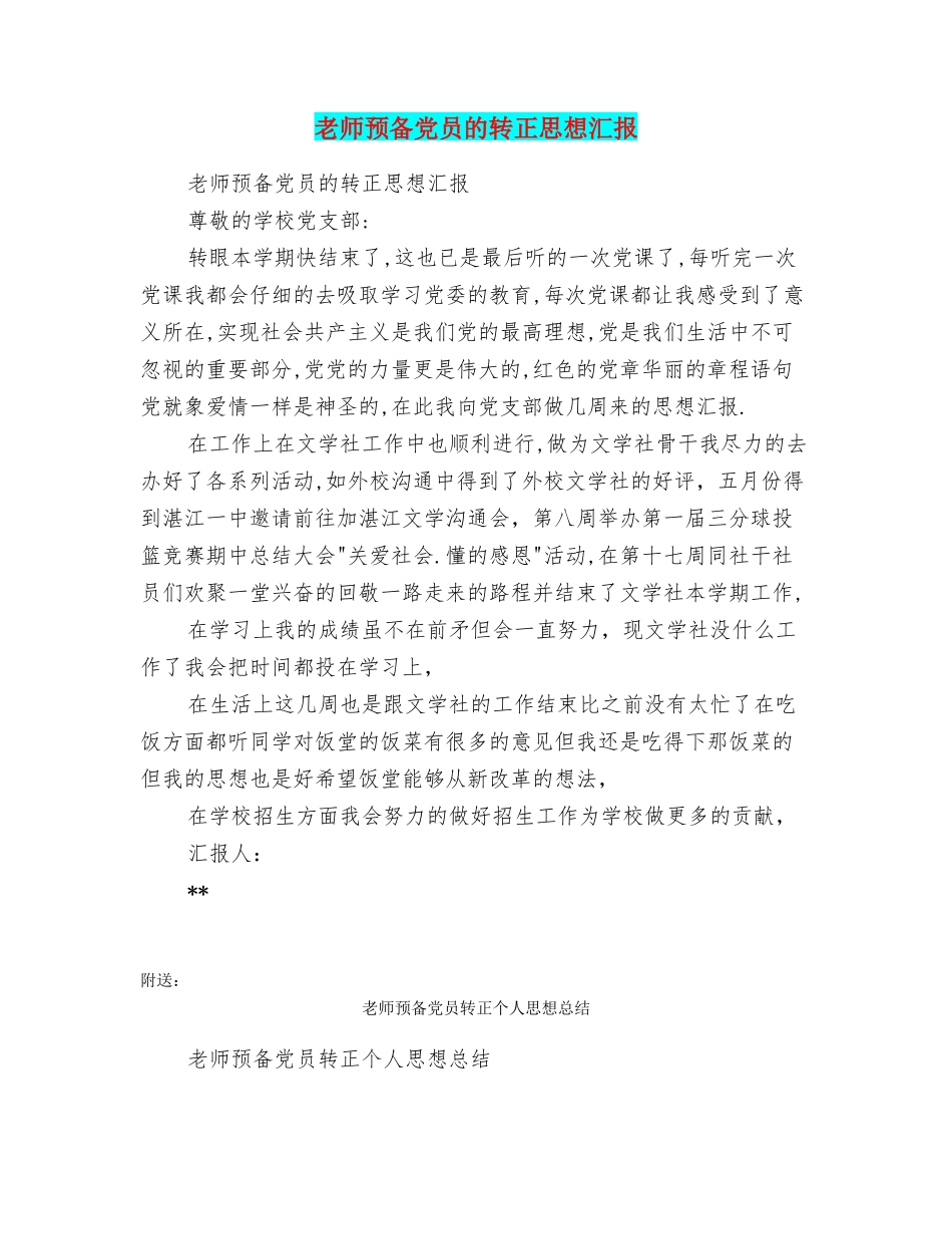 教师预备党员的转正思想汇报_第1页