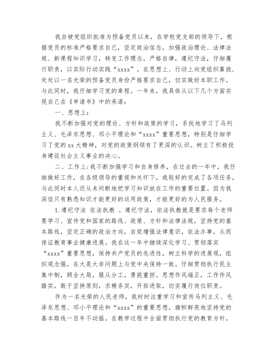 教师预备党员的转正思想汇报_第2页