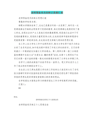 教师预备党员的转正思想汇报