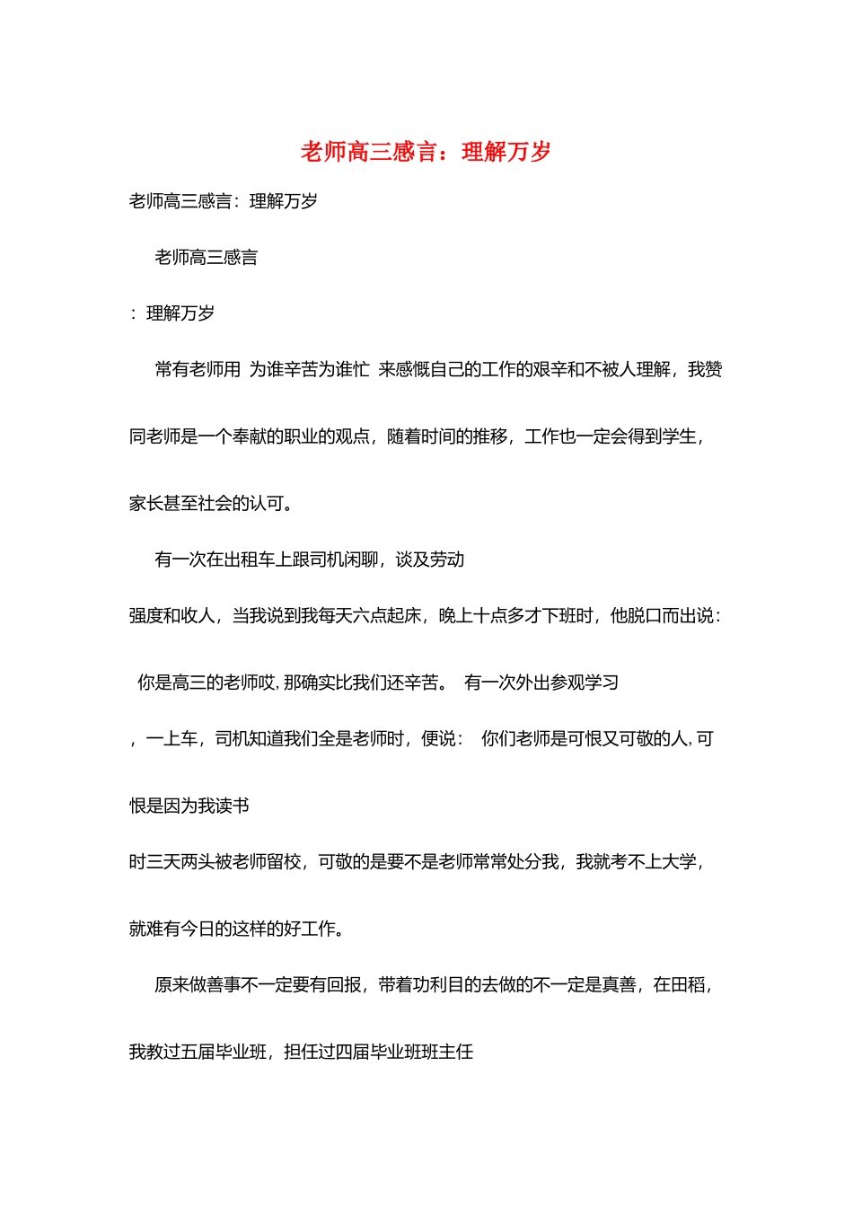 教师高三感言：理解万岁_第1页
