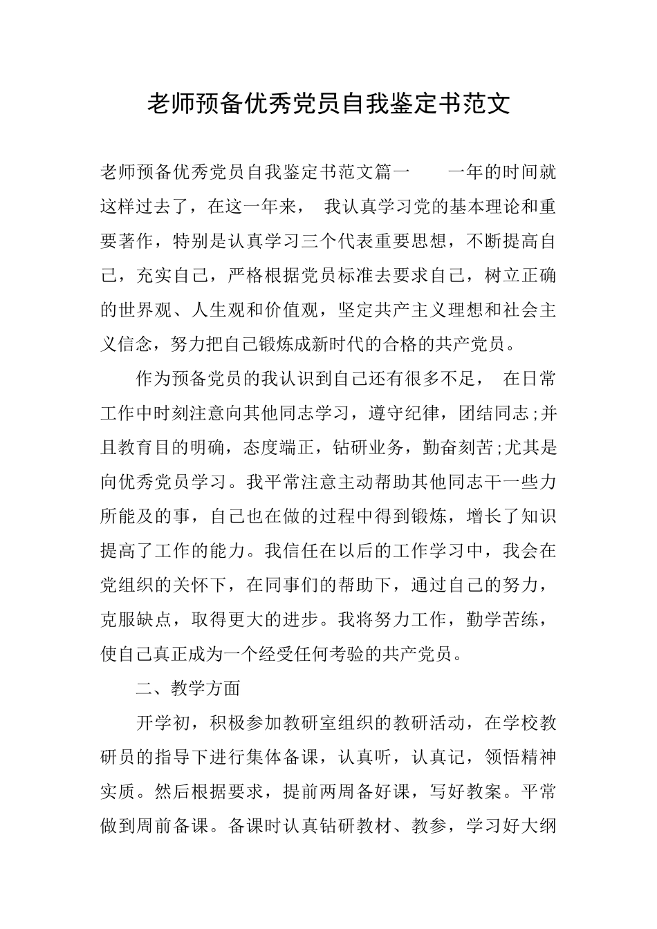 教师预备优秀党员自我鉴定书范文_第1页