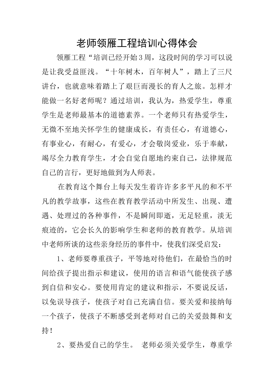 教师领雁工程培训心得体会_第1页