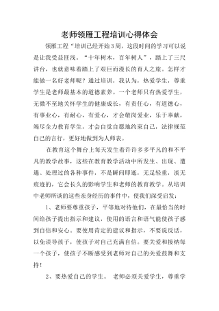 教师领雁工程培训心得体会