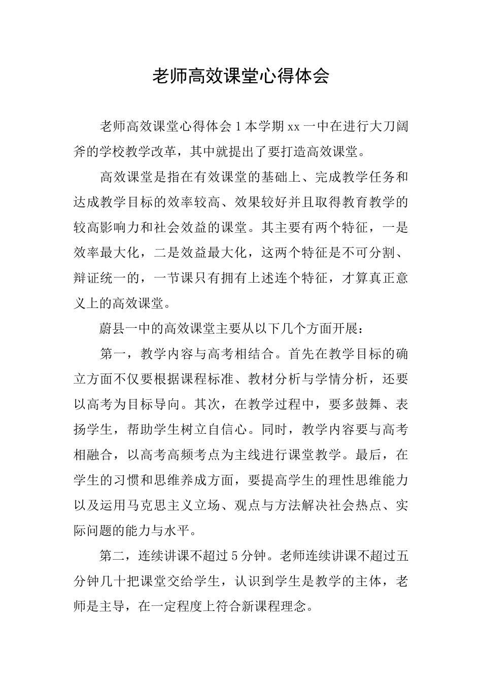 教师高效课堂心得体会_第1页