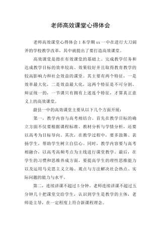 教师高效课堂心得体会