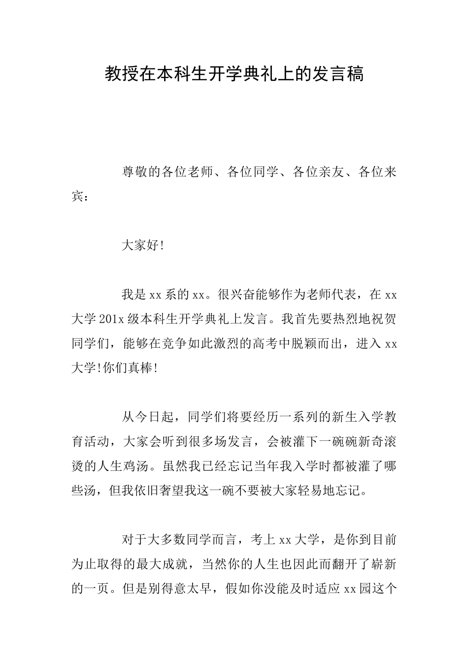 教授在本科生开学典礼上的发言稿_第1页