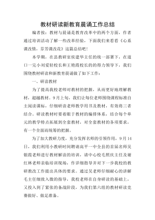 教材研读新教育晨诵工作总结