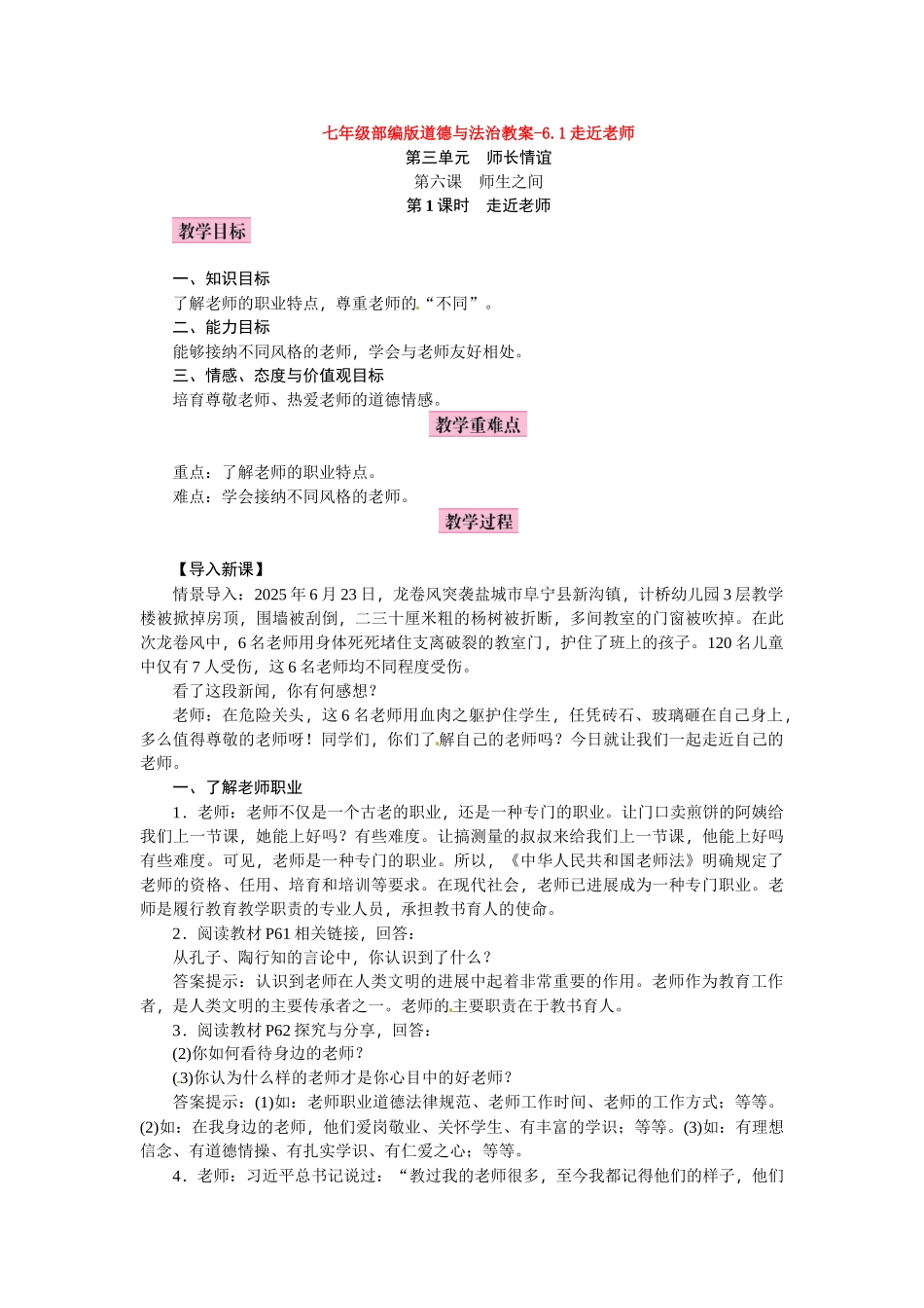 教案-6.1走近老师1_第1页