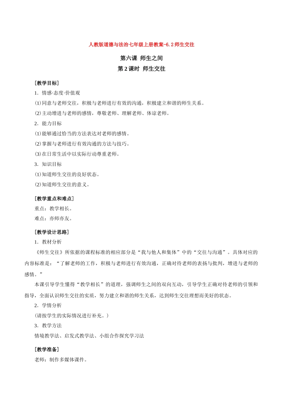 教案-6.2师生交往1_第1页