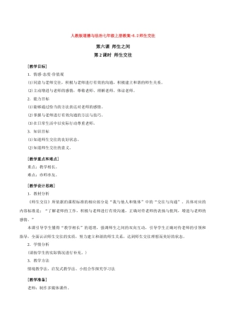 教案-6.2师生交往1