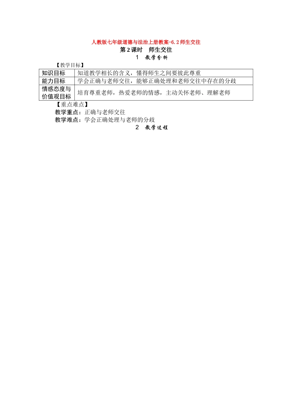 教案-6.2师生交往1(1)_第1页