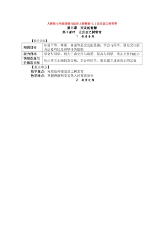教案-5.1让友谊之树常青1