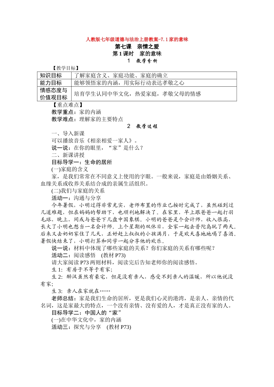 教案-7.1家的意味1(1)_第1页