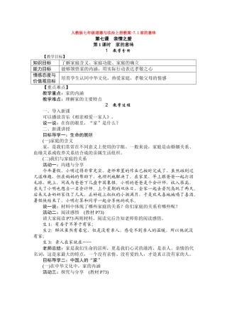 教案-7.1家的意味1(1)