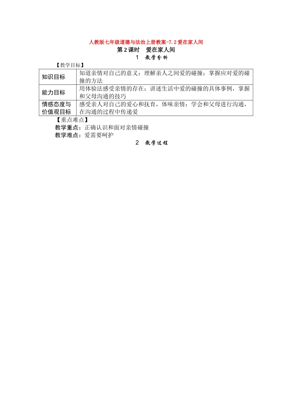 教案-7.2爱在家人间1_第1页