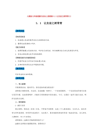 教案5.1让友谊之树常青(1)1