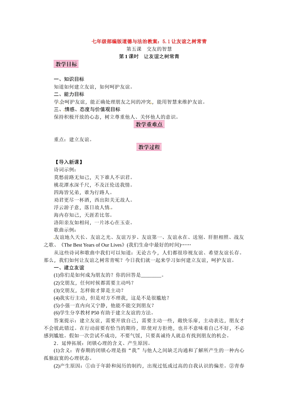 教案5.1让友谊之树常青1_第1页