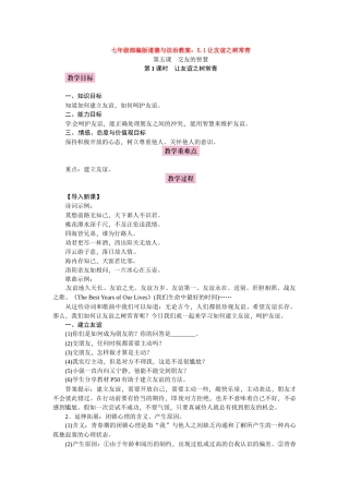 教案5.1让友谊之树常青1
