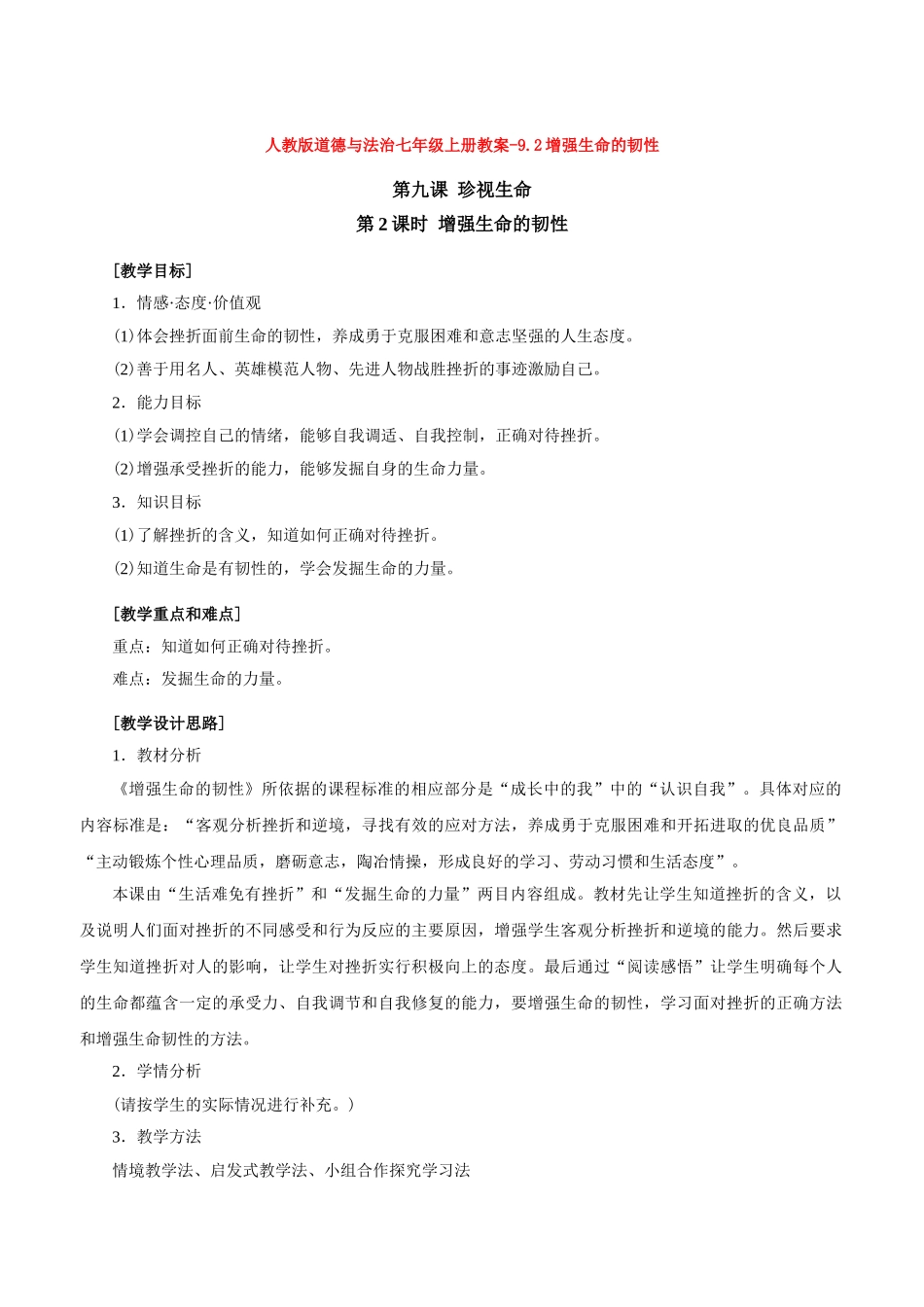 教案-9.2增强生命的韧性1_第1页
