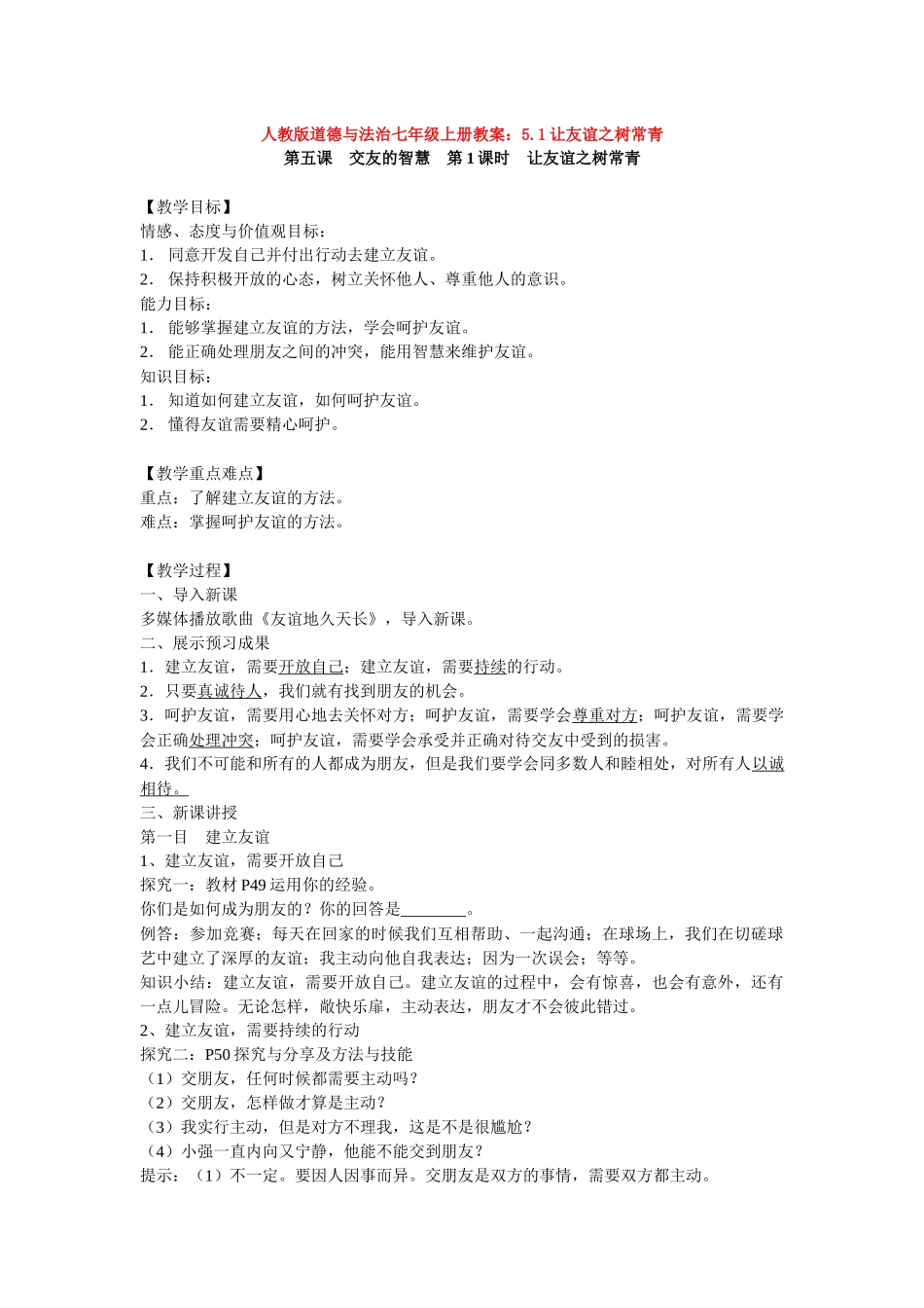 教案5.1让友谊之树常青1_第1页