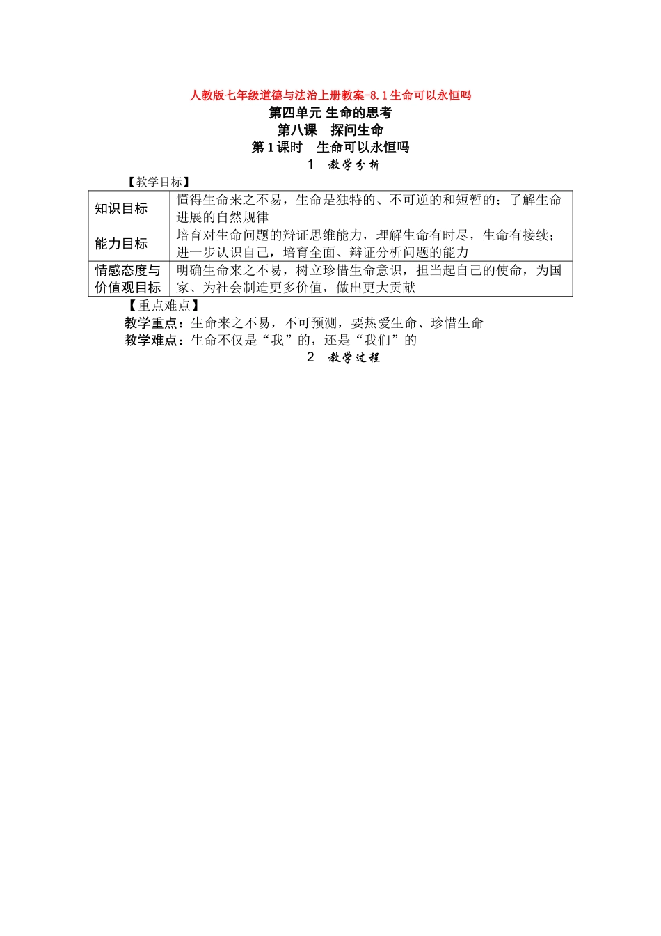 教案-8.1生命可以永恒吗1_第1页