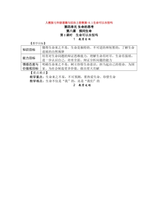 教案-8.1生命可以永恒吗1