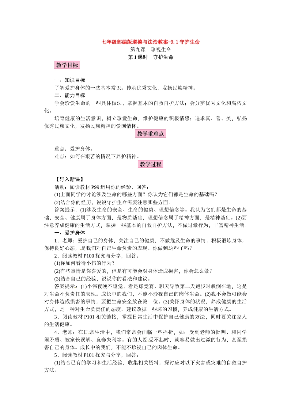 教案-9.1守护生命1_第1页