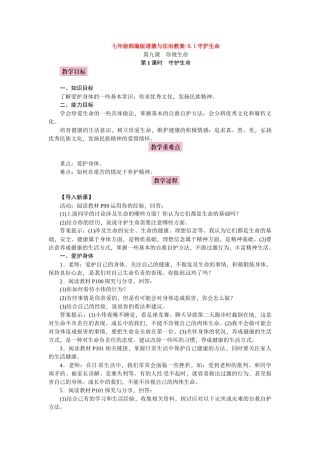 教案-9.1守护生命1