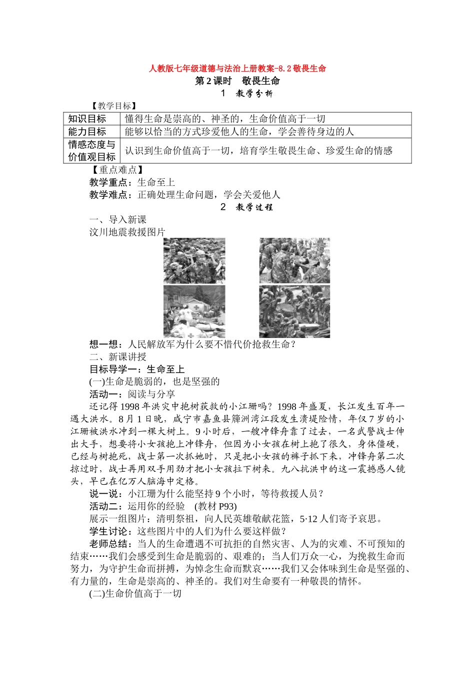 教案-8.2敬畏生命1_第1页